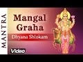 Mangal (Kuja) Graha Dhyana Shlokam | Mangal Graha Stotram | Lord Mangal Dev Mantra | Popular Slokas