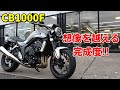 【CB1000F】想像以上の乗り味と洗練されたデザイン、でもメーターが!?