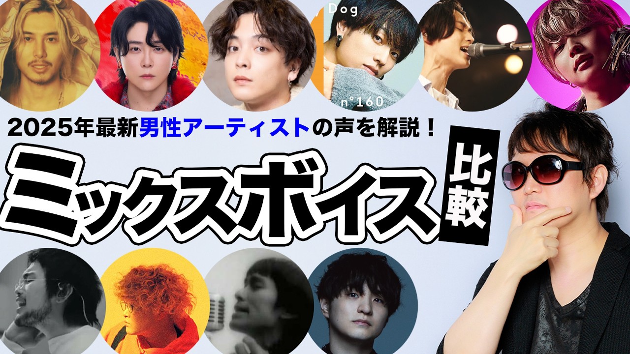 【ミックスボイス10選・男性編】2025年最新人気アーティストで学ぶ｜タイプ別でわかる高音の出し方＆発声ガイド