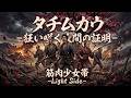 タチムカウ-狂い咲く人間の証明-【筋肉少女帯 -Light Side-】和風シンフォニックメタル Covered by Papaza