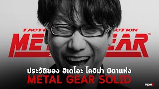 ประวัติของ Hideo Kojima บิดาแห่ง Metal Gear Solid