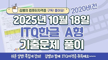 [2025년 10월 18일 ITQ한글 A형 기출문제풀이] 완벽 해설