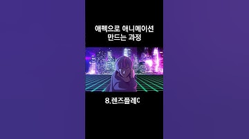 애펙으로 애니메이션 만드는 과정 (How to create an animation with AE)