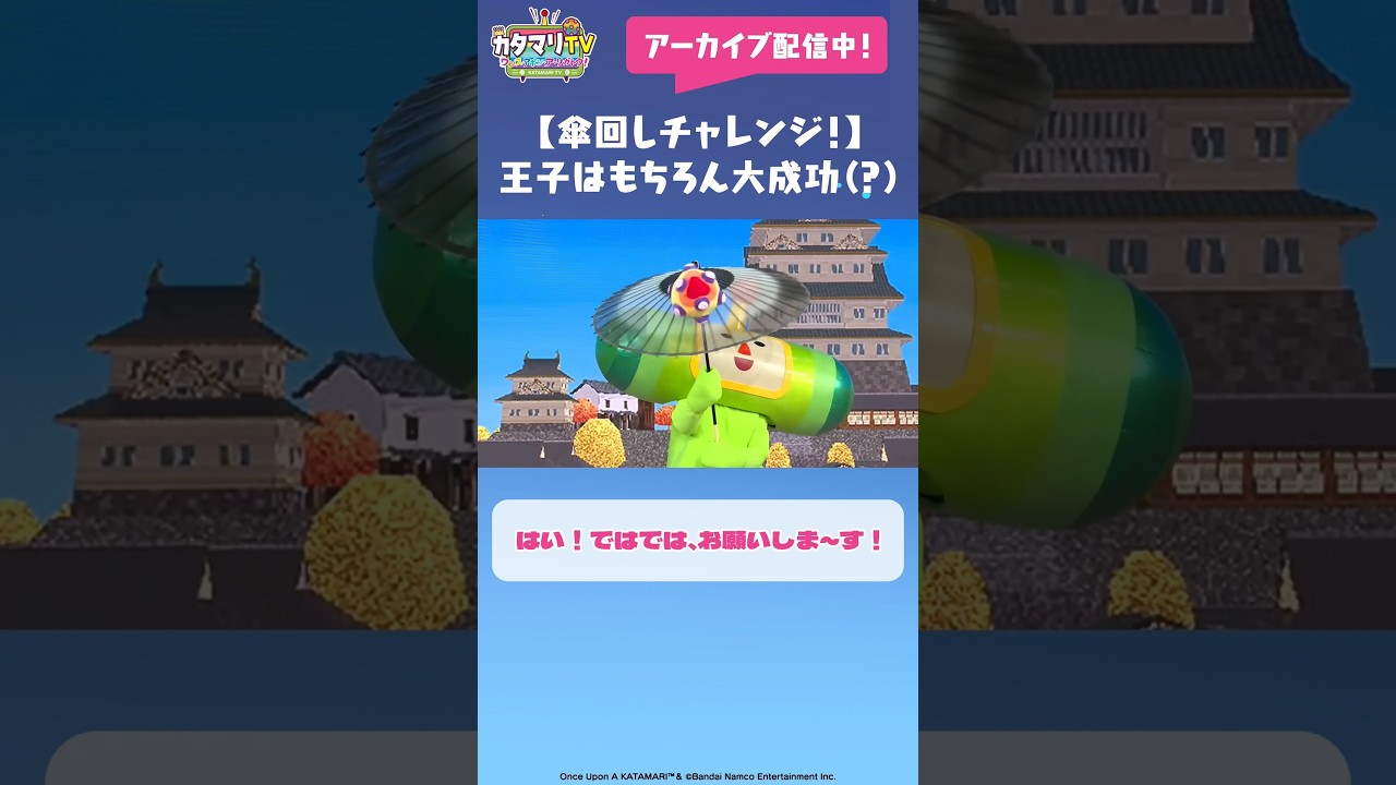【傘回しチャレンジ！】王子はもちろん大成功(？)