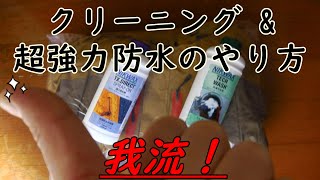 NIKWAX（ニクワックス）洗濯用洗剤・強力撥水剤 『手洗い&洗濯機&ハケ塗り メンテナンス』