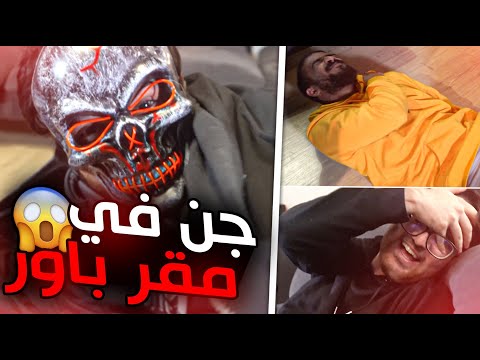 مقلبنا الشباب بلعبة رعب وخوفناهم بالصدق ردة فعلهم 