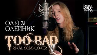 Олеся Олейник - Too Bad (Rival Sons cover)