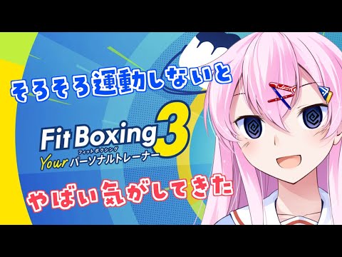 【フィットボクシング3】そろそろ運動しないとやばい気がする【プログラマーVTuber】