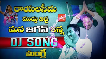 Rayalaseema Muddu Bidda DJ Song | A Tribute To YS Jagan Annna | YSRCP DJ Songs