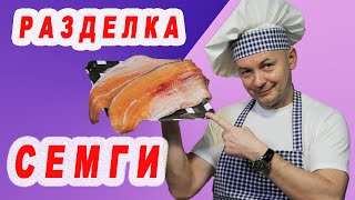 Как разделать Семгу / Как разделать Лосося. Искусство Разделки