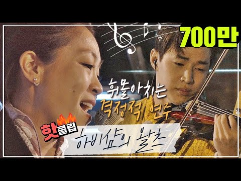 핫클립 HD 압도적인 퍼포먼스로 청중을 사로잡은 박정현의 하비샴의 왈츠 Feat 헨리 비긴어게인3 JTBC봐야지