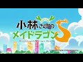 코바야시네 일상 OP 코바야시네 일상 OP