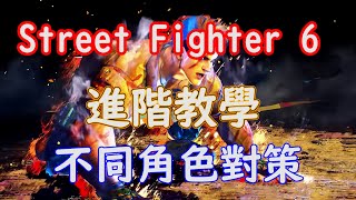 [HK]Street Fighter 6 進階教學 #5 不同角色對策 [中文字幕] #Streetfighter6 #SF6 #街霸6 #快打旋風六