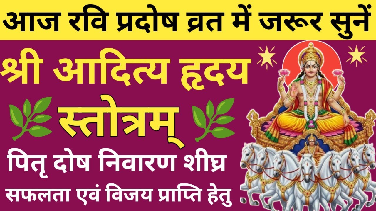 रवि प्रदोष व्रत 2026 सुनें🔥Shri Aditya Hriday stotra🌹 आदित्य हृदय स्तोत्र🌿Ravi pradosh Vrat special
