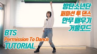 [TUTORIAL] BTS (방탄소년단) - Permission To Dance 커버댄스 안무 배우기 거울모드 (Mirrored)