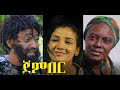 ጀምበር ሙሉ ፊልም Jember full Ethiopian film 2021