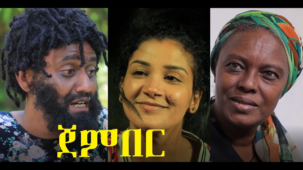 Download ጀምበር ሙሉ ፊልም Jember full Ethiopian film 2021