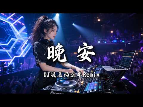 DJ凌晨两点半 - 晚安 (女版) ｜ DJ Remix 动态歌词MV
