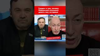 Гордон о том, почему Навальный отказался давать ему интервью #shorts