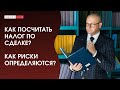 Как посчитать налог по сделке? Как риски определяются?