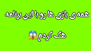 آموزش هک بازی و برنامه screenshot 5