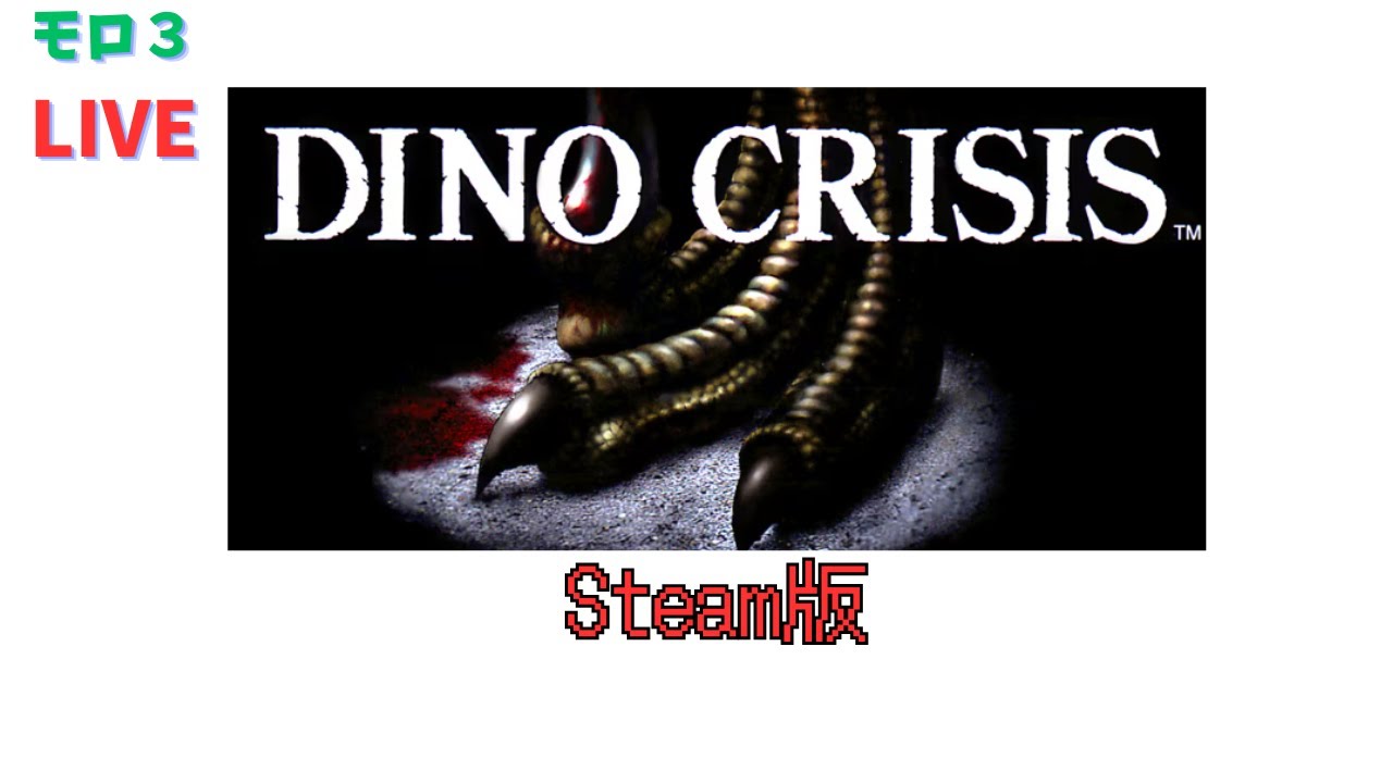 #3　ディノクライシス【Steam】