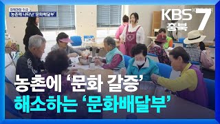 [화제현장 이곳] 농촌에 ‘문화 갈증’ 해소하는 ‘문화배달부’ / KBS  2024.05.07.