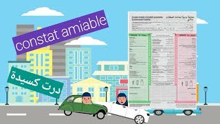 أجي تفهم لبلان ديال #المعاينة_الودية / constat amiable