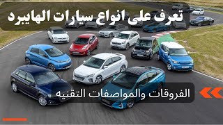 تعرف على انواع سيارات الهايبرد الفرق بينهم