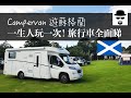 【Campervan遊蘇格蘭】2/4 ：露營車內外操作全面睇！