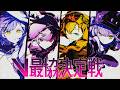 【 STREET FIGHTER 6 】#V最協第二幕 予選DAY1 にゃんぱちSP^・ω・^ #N8SWIN【常闇トワ/ホロライブ】