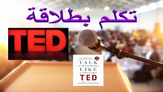 تعلم مهارات فن الالقاء | تكلم بطلاقة | ملخص كتاب تحدث مثل TED