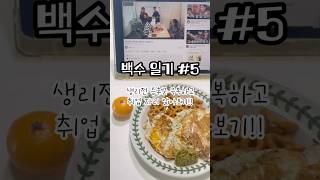 생리전 증후군 이겨내고 취업자리 알아보쟝~! #브이로그