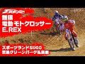 電動モトクロッサー E.REX デモラン走行!!