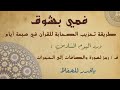 فمي بشوق من والصافات إلى الحجرات بالحدر للشيخ ماهر علوان      