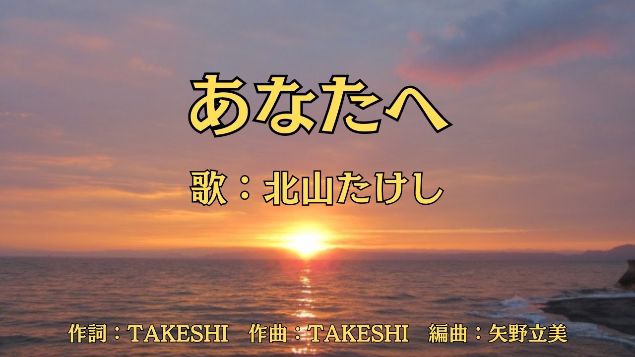 あなたへ北山たけし- YouTube