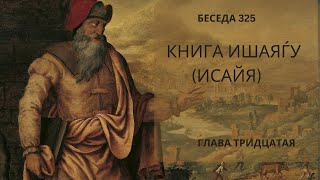 Проект 929. Беседа 325 Книга Ишаяѓу (Исайи). Глава 30