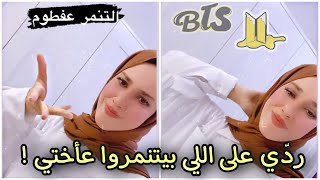 لهاد السبب ما رديت عالتنمر اللي عم يصير عأختي ? #shorts