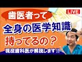 夢デンLIVE【歯医者って全身の医学知識持ってるの？　何で医学部と歯学部は別なの？】