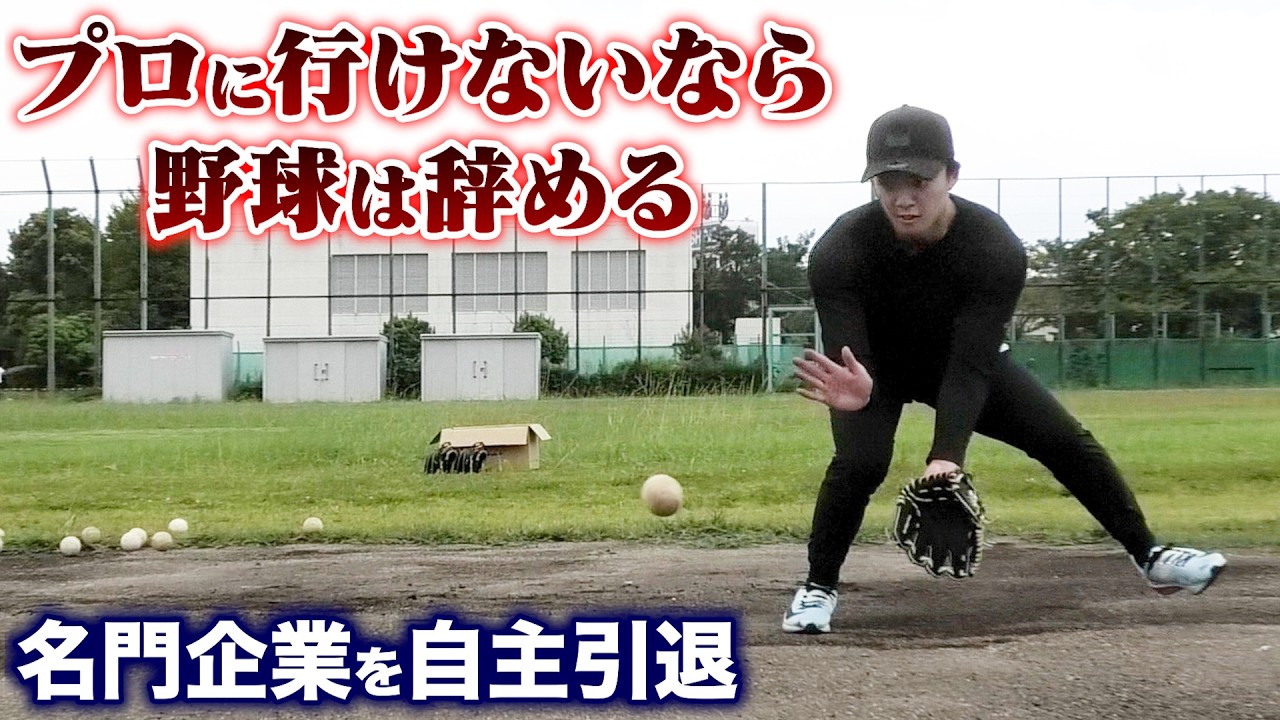 プロになれないから野球は辞めた。名門企業を自ら去った27歳。