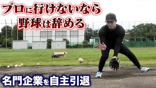 プロになれないから野球は辞めた。名門企業を自ら去った27歳。