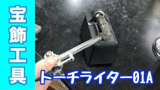 作業を止めずに片手で簡単にバーナーに着火できるトーチライターTL01A｜ロウ付け・宝飾工具【SUZUHO】