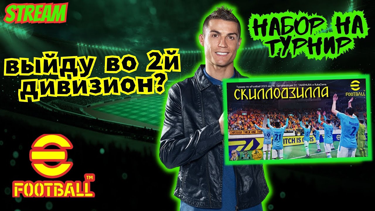 eFootball 23 × Выходим во 2й Дивизион × Набор на Участие в Турнире × Путь в Первый Дивизион ∆