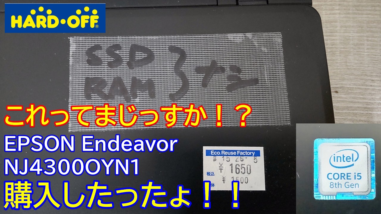 ジャンクノートパソコン】ハードオフで第8世代のノートパソコンを1650