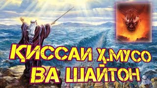 ҚИССАИ ҲАЗРАТИ МУСО (А) ВА ШАЙТОН