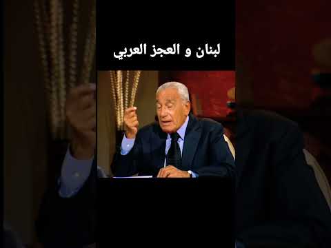 لبنان و العجز العربي محمد حسنين هيكل محمد حسنين هيكل اكسبلور اسرائيل  ترند  تيك توك