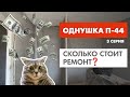 РЕМОНТ В  ОДНУШКЕ П44 | 3 СЕРИЯ | СЧИТАЕМ БЮДЖЕТ