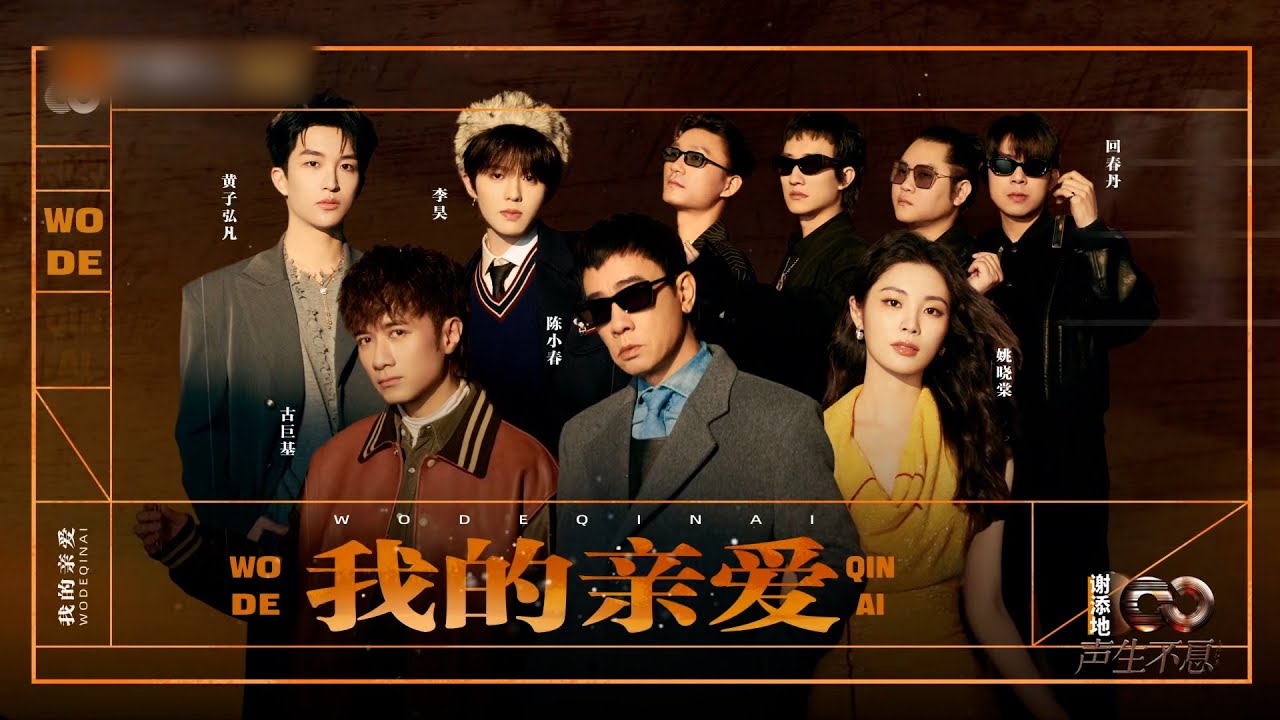 《声生不息大湾区季》第九期纯享版:众星合唱《我的亲爱》The ninth issue of "The Great Bay Area Season" 《声生不息大湾区季》第九期纯享版:众星合唱《我的亲爱》The ninth issue of "The Great Bay Area Season"