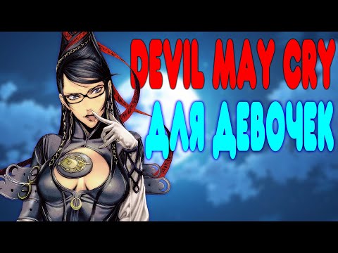 БАЛДЕЖНОЕ ПРОХОЖДЕНИЕ Bayonetta