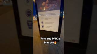 Реклама Мчс В Минске